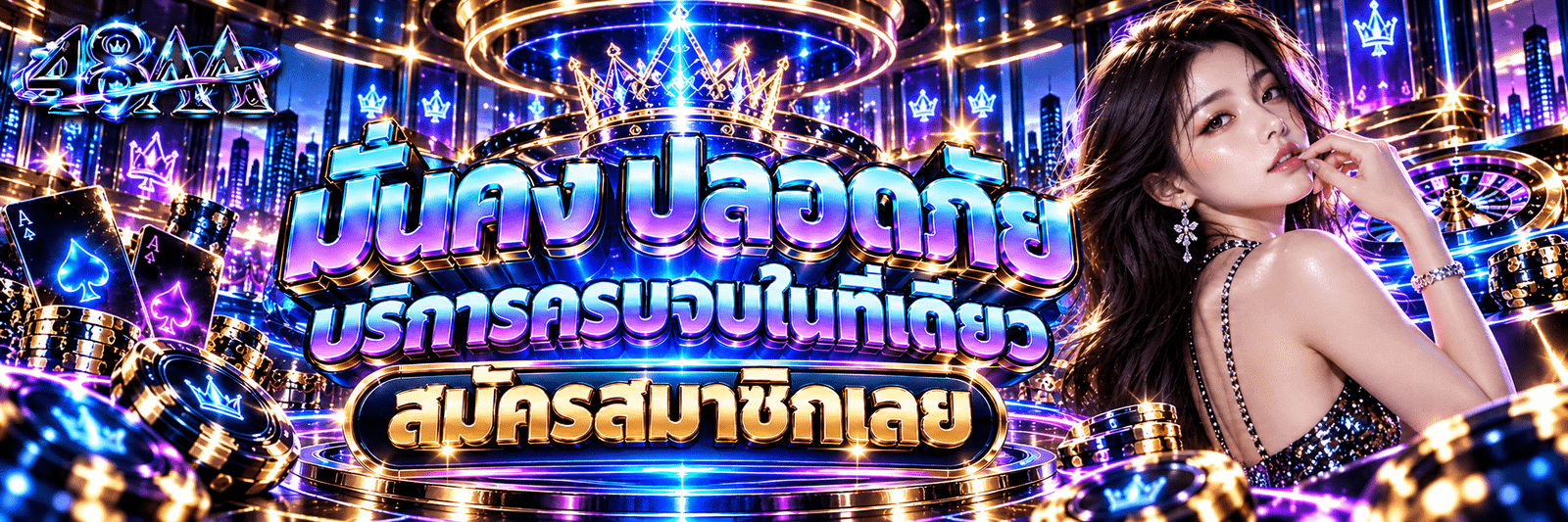 48AA-มั่นคง ปลอดภัย บริการครบจบในที่เดียว สมัครสมาชิกเลย
