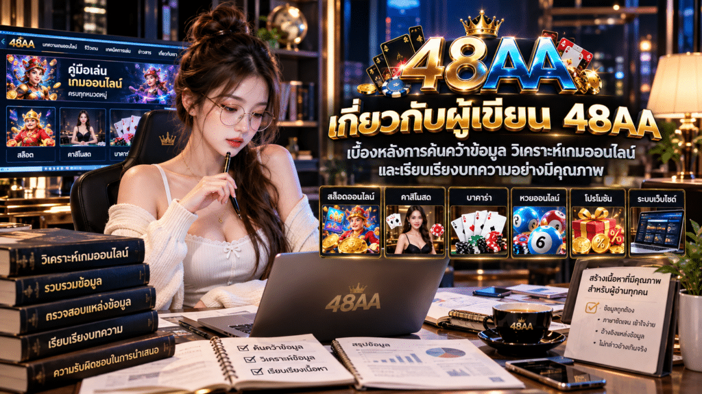 เกี่ยวกับผู้เขียน 48AA
